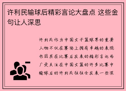 许利民输球后精彩言论大盘点 这些金句让人深思